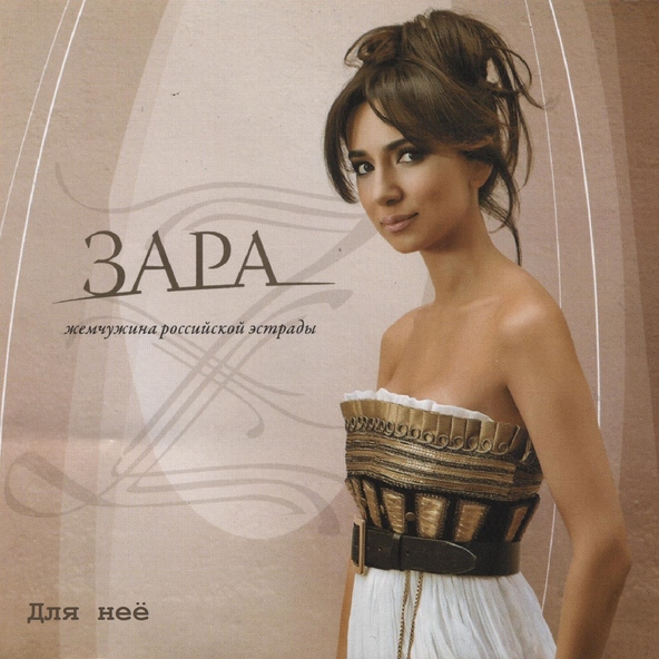 Зара — Глаза любви